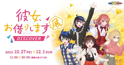 「彼女、お借りします」展 DISCOVERが、渋谷の東京アニメセンターにて開催！