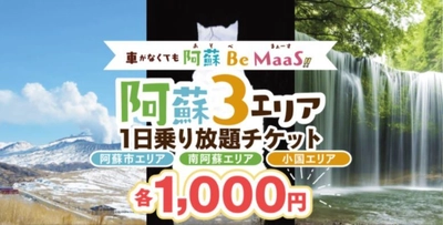 阿蘇市・南阿蘇・小国で12月11日から、観光地の移動ニーズに対し 最適な移動手段を提供する実証実験を開始！