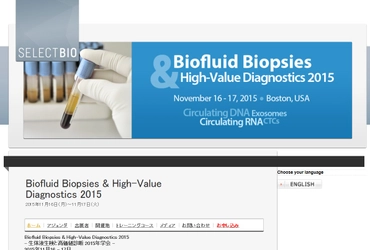 国際学会 「生体液生検と高価値診断 2015年学会」（Select Biosciences, Ltd.主催）の参加お申込み受付開始