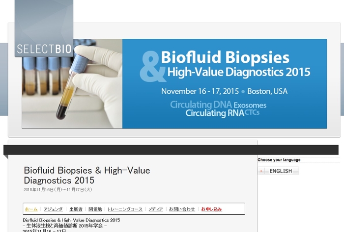 生体液生検と高価値診断 2015年学会