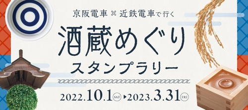 「京阪電車×近鉄電車で行く 酒蔵めぐりスタンプラリー」を 10月1日(土)から実施します