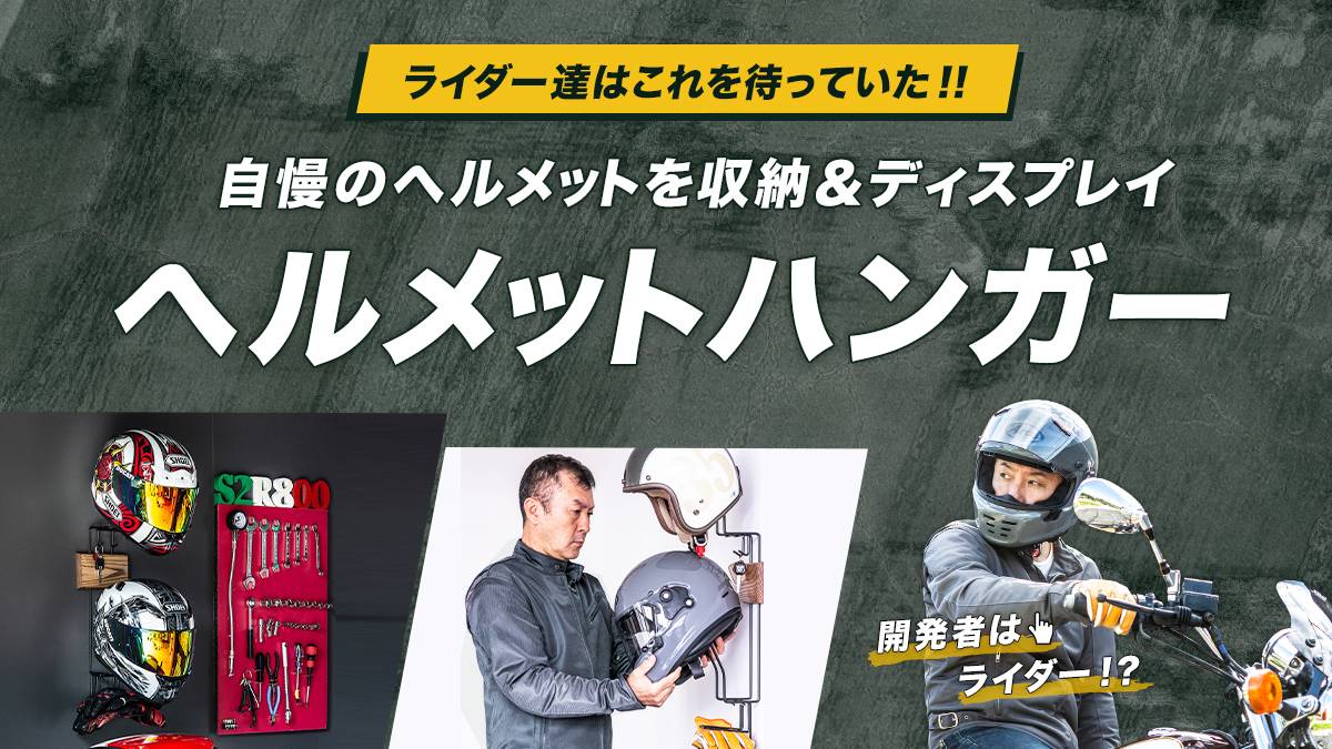 ヘルメット保管の悩み解消＆ディスプレイ 「ヘルメットハンガー」を