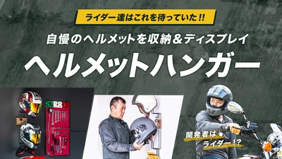 ヘルメット保管の悩み解消＆ディスプレイ 「ヘルメットハンガー」を発売