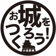 認定NPO法人 みんなでお城をつくる会