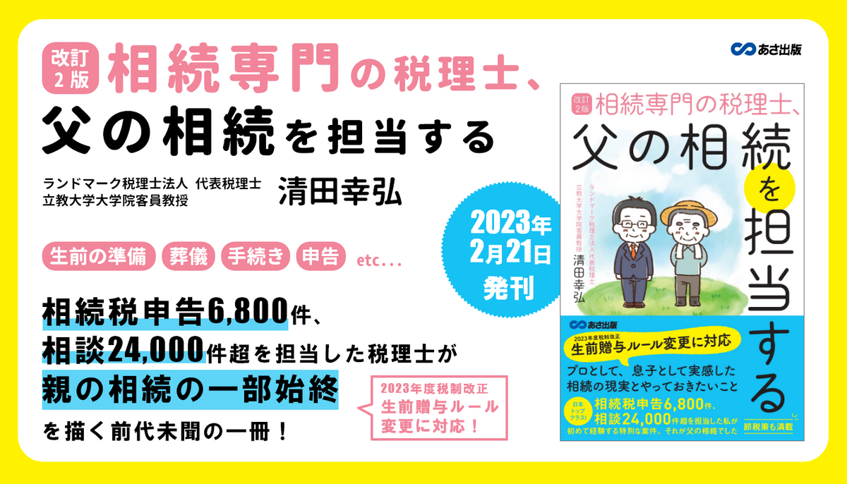 清田幸弘 著『改訂2版 相続専門の税理士、父の相続を担当する』2023年2