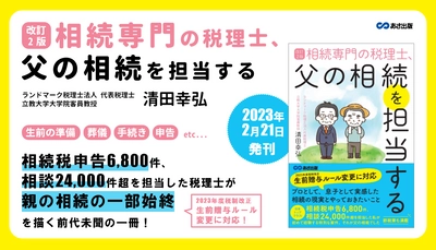 清田幸弘 著『改訂2版 相続専門の税理士、父の相続を担当する』2023年2月21日刊行