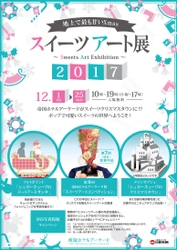 地上で最も甘いXmas『スイーツアート展2017』 帝国ホテルアーケードにて12月1日～25日入場無料開催！