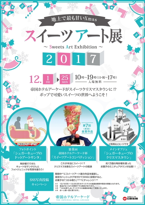 『スイーツアート展2017』のお知らせ