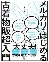＜新刊案内＞コロナ時代の最強副業。 メルカリ古着ビジネスの成功法則12/16(水)発売
