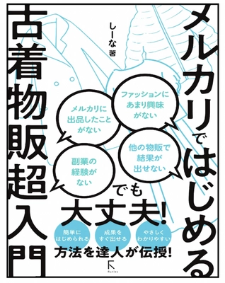 ＜新刊案内＞コロナ時代の最強副業。 メルカリ古着ビジネスの成功法則12/16(水)発売