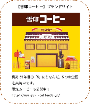 『雪印コーヒー』ブランドサイト