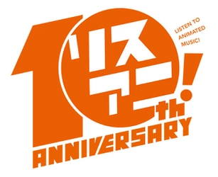 アニメ音楽誌「リスアニ！」が10周年イヤーに突入！ 周年プロジェクト第一弾として Zepp Tokyo、台湾、幕張メッセでの イベント開催を発表！