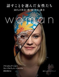 『話すことを選んだ女性たち 60人の社会・性・家・自立・暴力』 3月7日（月）発売