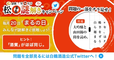 「白鶴 まる」と「松丸亮吾」がコラボ！！ ステイホーム生活を豊かにする『謎解き』を 毎月20日にTwitterで出題