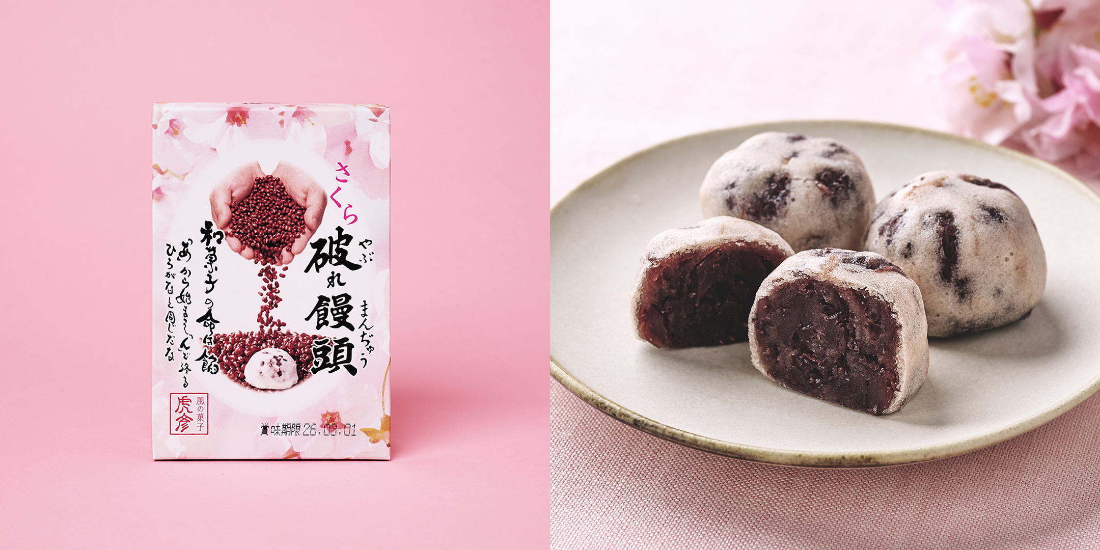 風の菓子 虎彦 さくら破れ饅頭