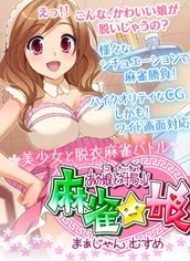 あの娘と対局っ!!麻雀☆娘 阿部まりあ編_1