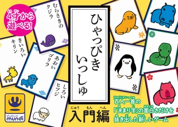 4才から遊べる百人一首『ひゃっぴきいっしゅ』、 5/25・26開催ゲームマーケット2019春にて販売開始！