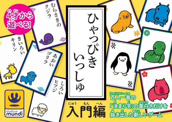 4才から遊べる百人一首『ひゃっぴきいっしゅ』、 5/25・26開催ゲームマーケット2019春にて販売開始！