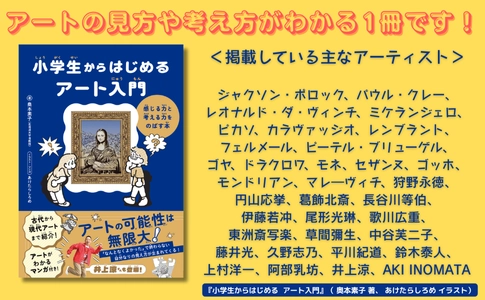「アートがわからない」と思ったら読んでほしい１冊!『小学生からはじめる アート入門』2月6日発売