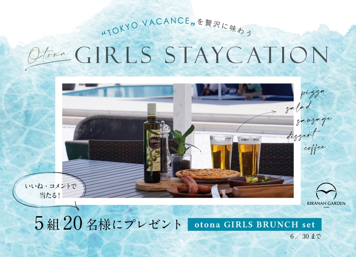 "TOKYO VACANCE"を堪能できる大人の女子会プラン