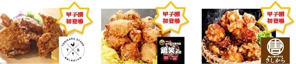 【左から】TORIKARA STAND、鶏笑 神戸甲南店、キッシーの鶏からあげ