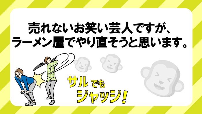 第5位:お笑い芸人やめてラーメン屋でもいいか?