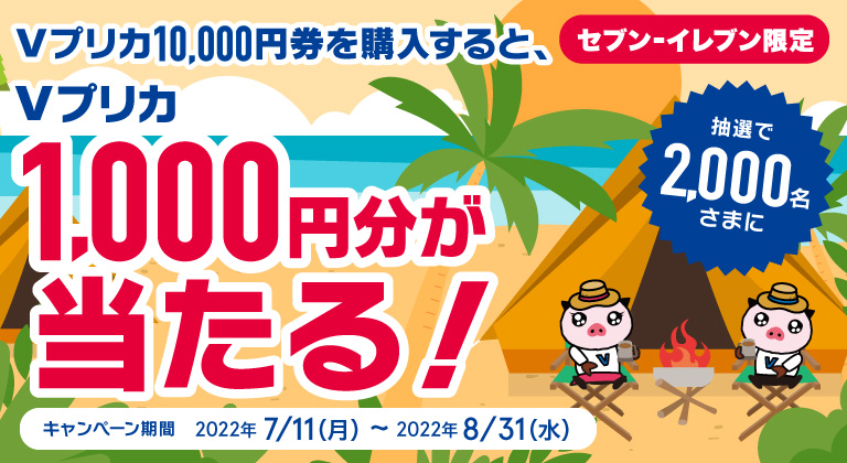 セブン‐イレブン限定】 抽選で2,000名さまにＶプリカ1,000円分が当たる