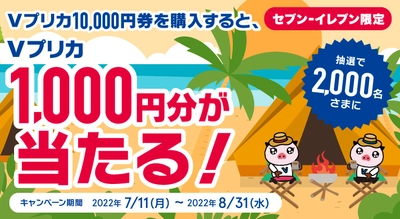 【セブン‐イレブン限定】　抽選で2,000名さまにＶプリカ1,000円分が当たる！