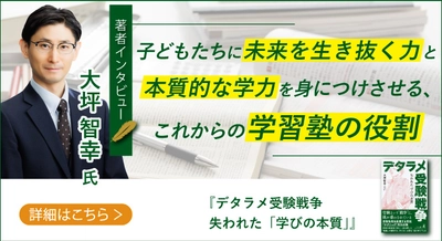 【幻冬舎/著者インタビュー】『デタラメ受験戦争 失われた「学びの本質」』株式会社花咲スクール・代表取締役 大坪 智幸氏のインタビュー公開！