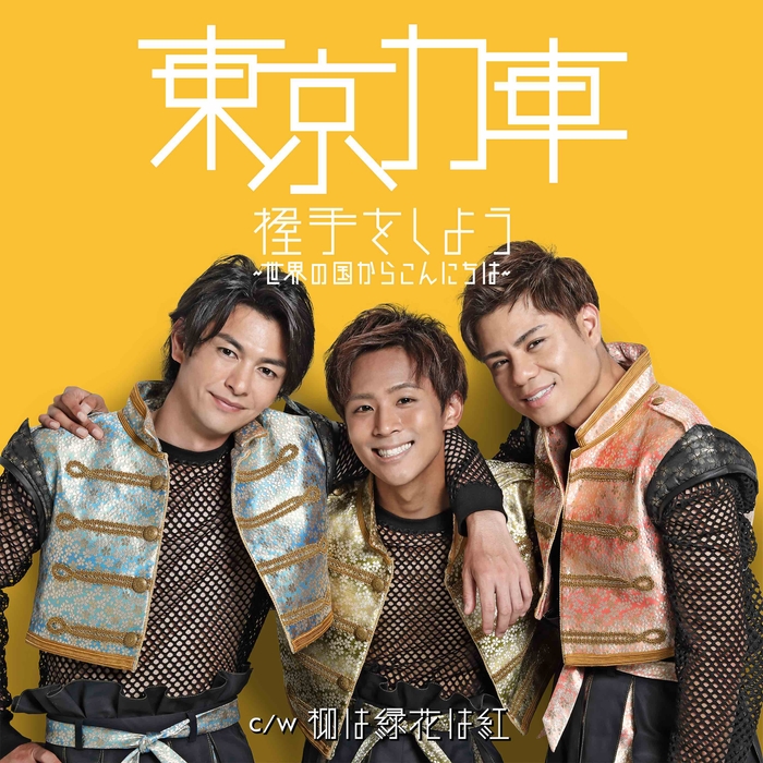 握手をしよう~世界の国からこんにちは~(追走盤A)