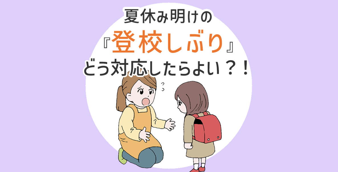 夏休み明けの『登校しぶり』どう対応したらよい？！