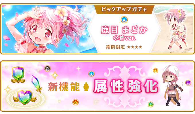 『マギアレコード 魔法少女まどか☆マギカ外伝』、8月10日16:00より、『期間限定 鹿目まどか 水着ver. ピックアップガチャ』とイベント『七色夏模様 ～ノートに記された日常～』の第2部を開催予定！また、新機能「属性強化」公開予定！他