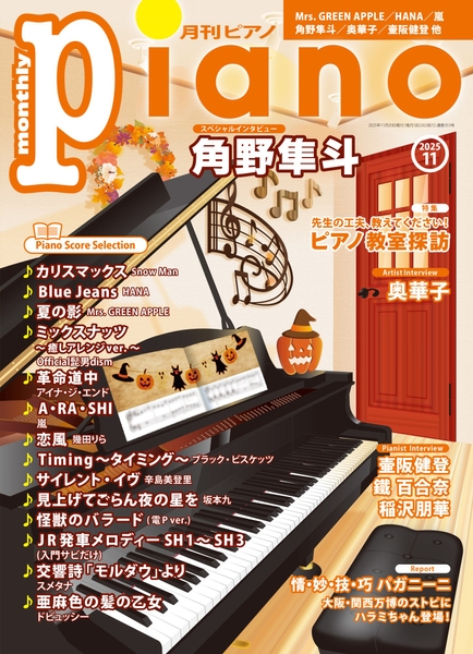 月刊ピアノ 2025年11月号