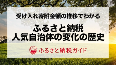 ふるさと納税の比較サイトが「データで分かるふるさと納税」カテゴリを新設！