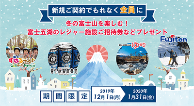 12月～1月限定プレゼントキャンペーン