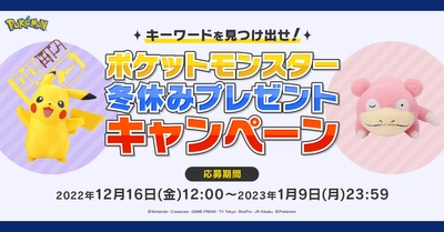 キーワードを見つけ出せ！ ポケットモンスター冬休みプレゼントキャンペーン！