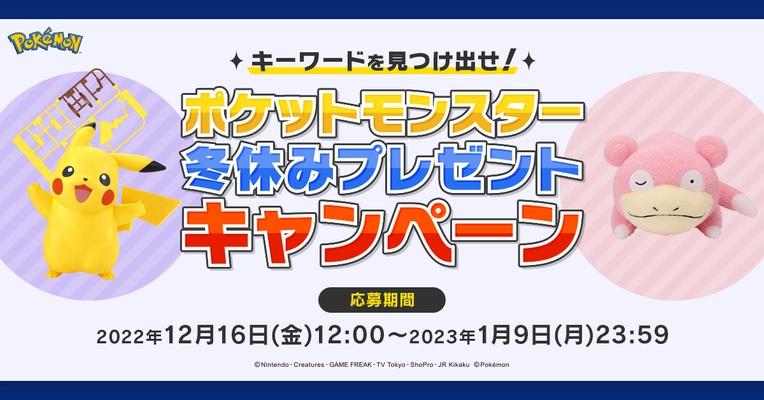 キーワードを見つけ出せ！ ポケットモンスター冬休みプレゼントキャンペーン！