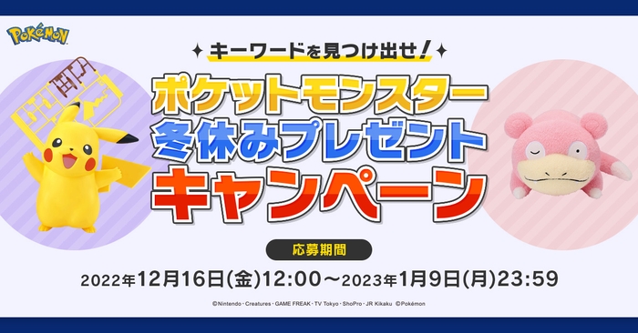 キーワードを見つけ出せ!ポケットモンスター冬休みキャンペーン!
