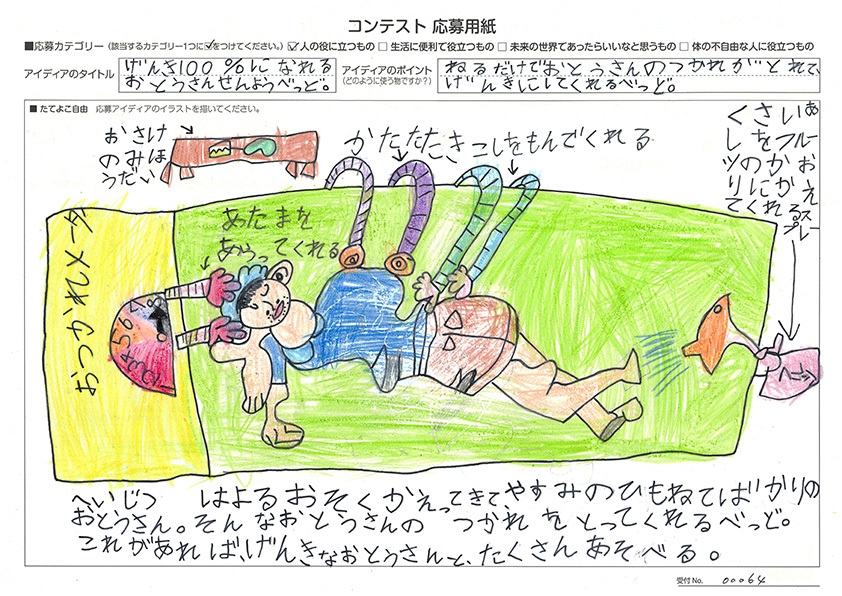 審査員特別賞　岡田 百恵(おかだ ももえ)さん　げんき100％になれるおとうさんせんようべっど