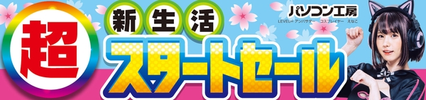 パソコン工房全店で2025年4月5日(土)より「超 新生活スタートセール」を開催！