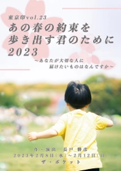 東京印vol.23『あの春の約束を歩き出す君のために2023』上演決定　カンフェティで特典付きチケット先行発売