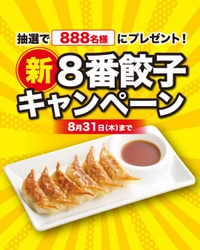 【８番らーめん】8月1日より「新・８番餃子キャンペーン」実施！パリッとジューシー「８番餃子」がさらにおいしく