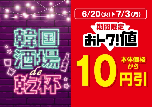 おトク値！通常本体価格より１０円引き販促物画像（画像はイメージです。）