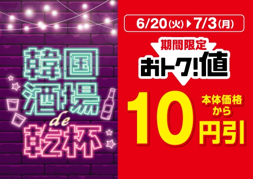 おトク値！通常本体価格より１０円引き販促物画像（画像はイメージです。）