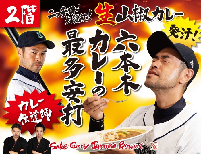 ニッチロー大絶賛!生山椒カレー