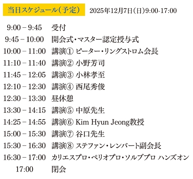 「スウェデンティスト認定講習会2025」スケジュール