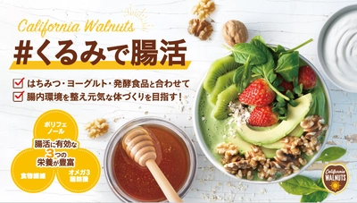 腸内環境を整えて元気な体づくりを目指す 「#くるみで腸活 キャンペーン」を新たにスタート