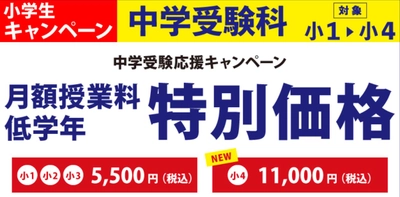 【（株）臨海】臨海セミナー中学受験科にて特別価格、特別割引を設定！