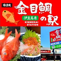 日本初登場！伊豆名産の金目鯛をテーマとした 「徳造丸 金目鯛の駅 伊豆高原」がグランドオープン！ 飲食や物販に加えドッグランやカフェテラスも併設