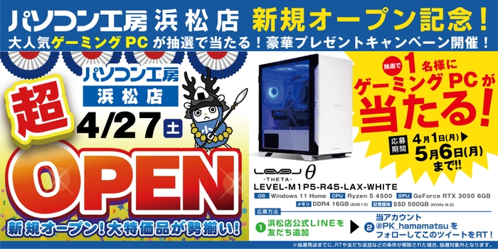 【パソコン工房 浜松店】新規オープンを記念して豪華プレゼントキャンペーンを開催！